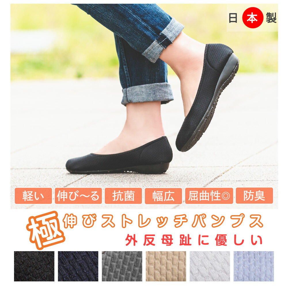 【全品20%OFFクーポン配布中】痛くない パンプス 極伸び ストレッチ 日本製 走れる 大きいサイズ 外反母趾 幅広 痛くない 高反発 軽量 軽い ラウンドトゥ ぺたんこ レディース シューズ 靴 プチプラ 歩きやすい ブラック 黒