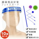【10%OFFクーポン対象】【当日出荷】フェイス シールド 10枚セット フェイスガード 高品質 両面防曇加工 CE認証 簡易式 水洗い 感染予防 ウィルス対策...