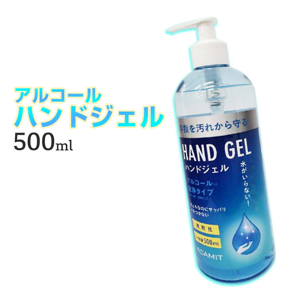 アルコール ハンドジェル HAND JEL 大容量 500mL 安心 除菌ジェル 速乾性 ウイルス対策 アルコール 消毒 手指 手洗い 携帯用 エタノール 持ち運び ウイルス対策 