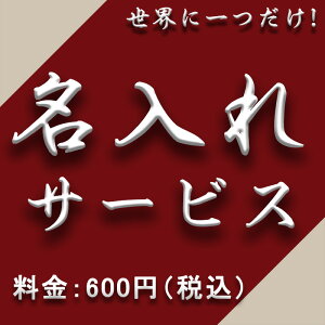 ★名入れサービス★名入れ料金●ご注文前に対応商品を必ずご確認ください[単独購入不可] 必ず商品と一緒に購入してください。名入れ希望商品が複数ある場合はその商品の数量分のご購入をお願いします。name-service