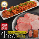 とろ牛タン 味噌牛タン300g 発酵熟成牛タン200g 大トロタン 熟成肉 牛タン タン厚切り たん 塩タン 送料無料 牛肉 熟成ホルモン ギフト BBQ 贈り物 自宅用 国産 和牛 旬熟成 旨味 エイジングシート フードテック 特許