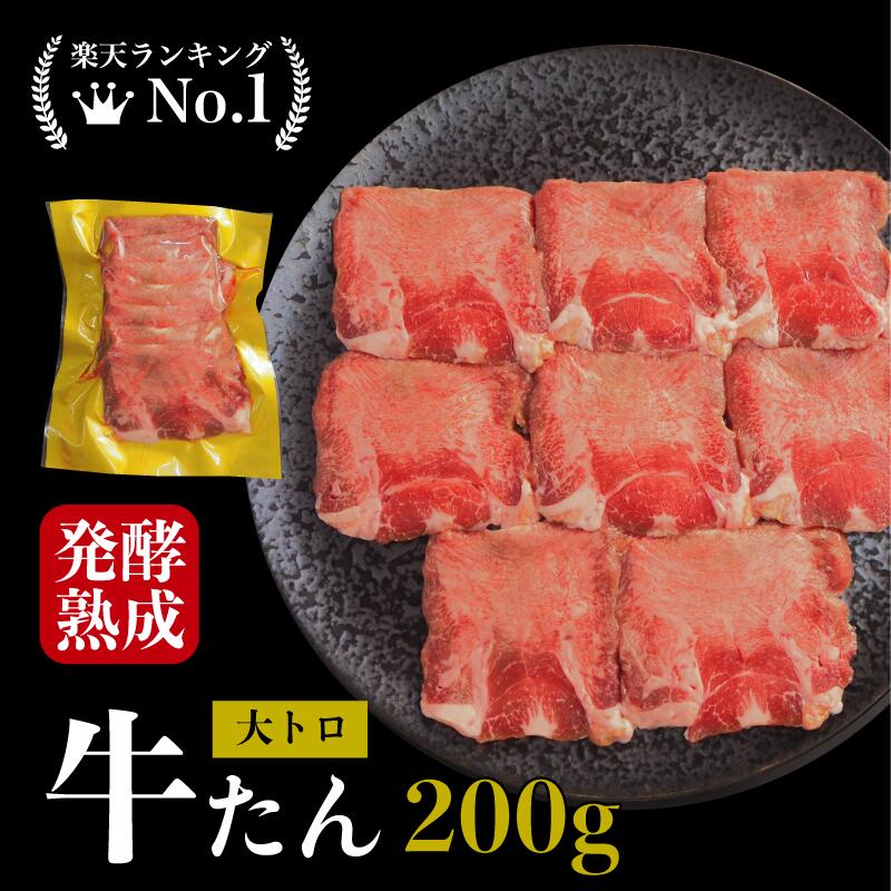 熟成大とろ厚切り牛タン 200g とろ牛タン 発酵熟成牛タン 200g 大トロタン 熟成肉 牛タン タン厚切り 旬熟成 旨味 エイジングシート 特許 お中元 各種ギフト対応 BBQ キャンプ お肉 高級 お取り寄せグルメ