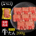 とろ牛タン 発酵熟成牛タン 200g 大トロタン 熟成肉 牛タン タン厚切り たん 塩タン 熟成牛タン 焼き肉 おうち焼き肉 家焼肉 送料無料 熟成ホルモン ギフト 贈答用 BBQ 贈り物 自宅用 旬熟成 エイジングシート フードテック 特許