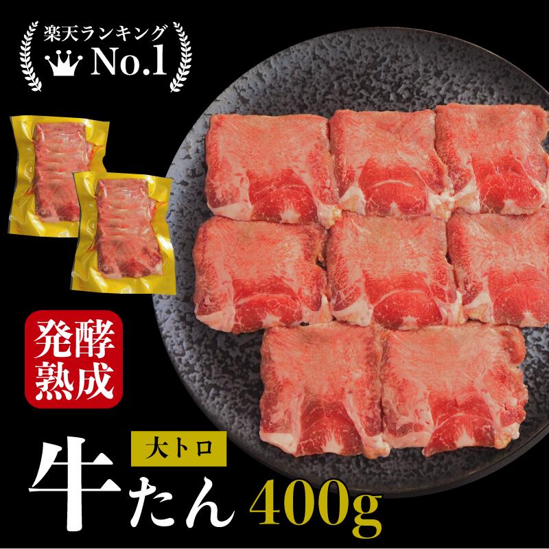 とろ牛タン 発酵熟成牛タン 400g 大トロタン 熟成肉 牛タン タン厚切り たん 塩タン 熟成牛タン 送料無..