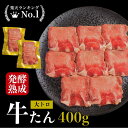 とろ牛タン 発酵熟成牛タン 400g 大トロタン 熟成肉 牛タン タン厚切り たん 塩タン 熟成牛タン 送料無料 美味しい 牛肉 熟成ホルモン ギフト BBQ 贈り物 自宅用 国産 和牛 旬熟成 旨味 エイジングシート フードテック 特許