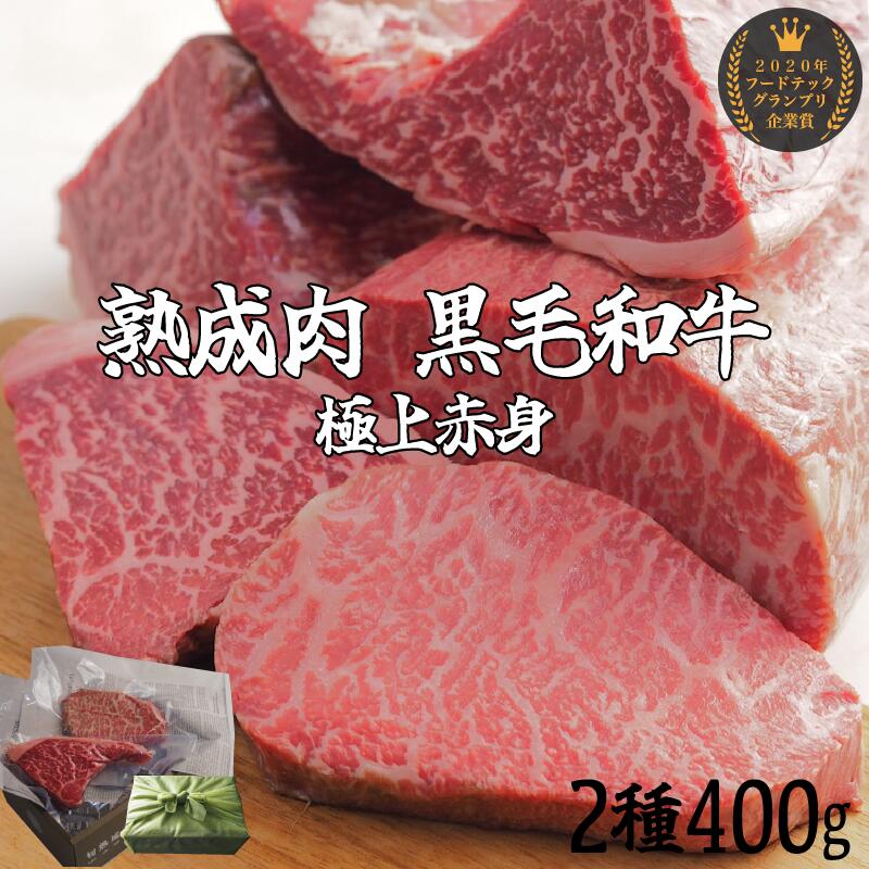 発酵熟成ステーキ 400g 2種盛り合わせ 黒毛和牛 熟成肉 牛肉 和牛 ステーキ肉 熟成 ギフト お歳暮 贈答..