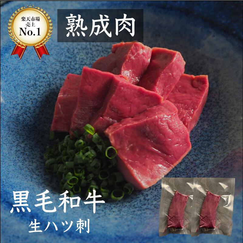 牛刺身 熟成牛生ハツ 黒毛和牛200g 