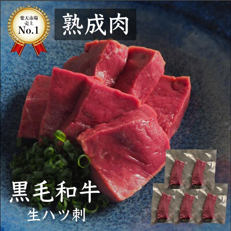 牛刺身 熟成牛生ハツ刺し 黒毛和牛500g 熟成肉 朝採れ牛ハツ 赤城牛 国産牛 ホルモン焼 熟成ホルモン ..