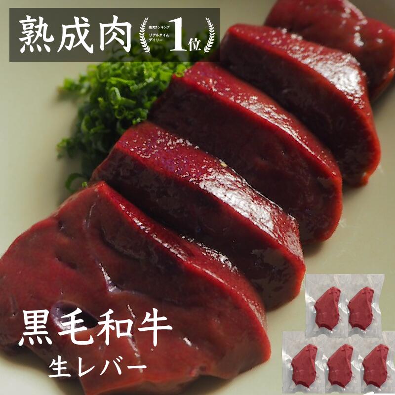 熟成牛生レバー 黒毛和牛500g 熟成肉 朝採れ牛レバー