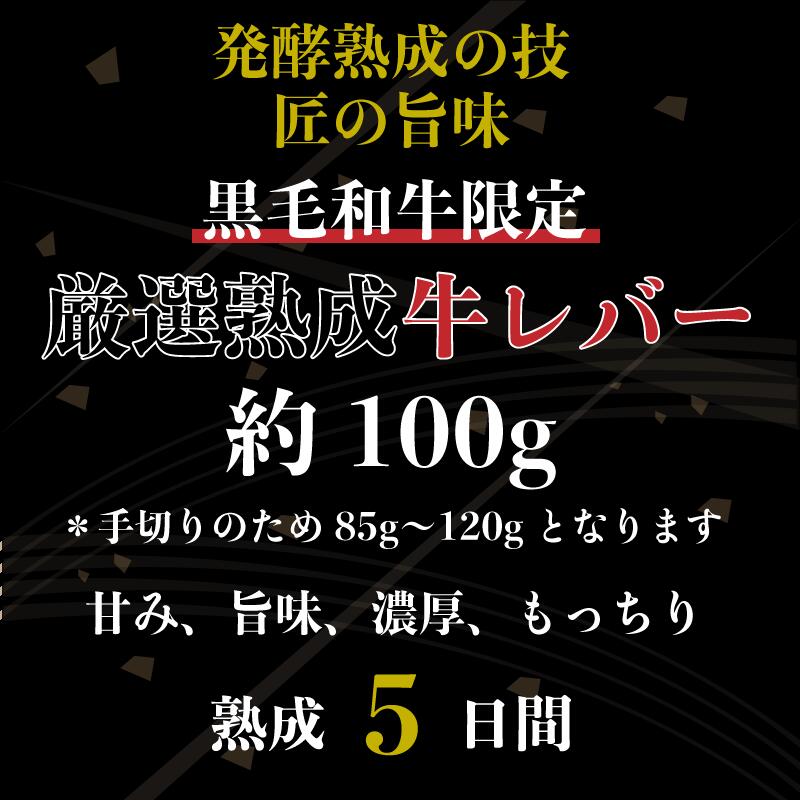 熟成牛生レバー 黒毛和牛100g 熟成肉 朝採...の紹介画像3