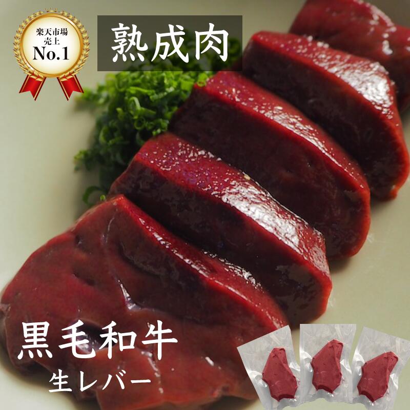 熟成牛生レバー300g 熟成牛生レバー 黒毛和牛300g ランキング1位 熟成肉牛レバー 【生食不可】 熟成ホ..