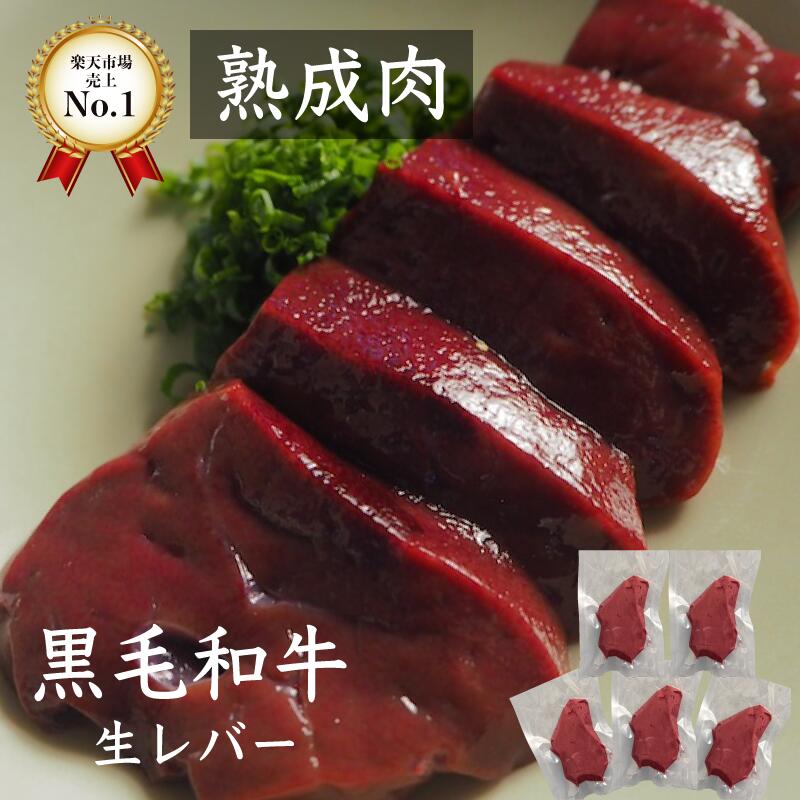 熟成牛生レバー 黒毛和牛500g 熟成肉 朝採れ牛レバー 【加熱用】 国産牛 ホルモン焼 熟成ホルモン ギフト 贈答用 BBQ 贈り物 自宅用 国産 和牛 旬熟成 旨味 エイジングシート フードテック 特許 低温 牛レバーブロック