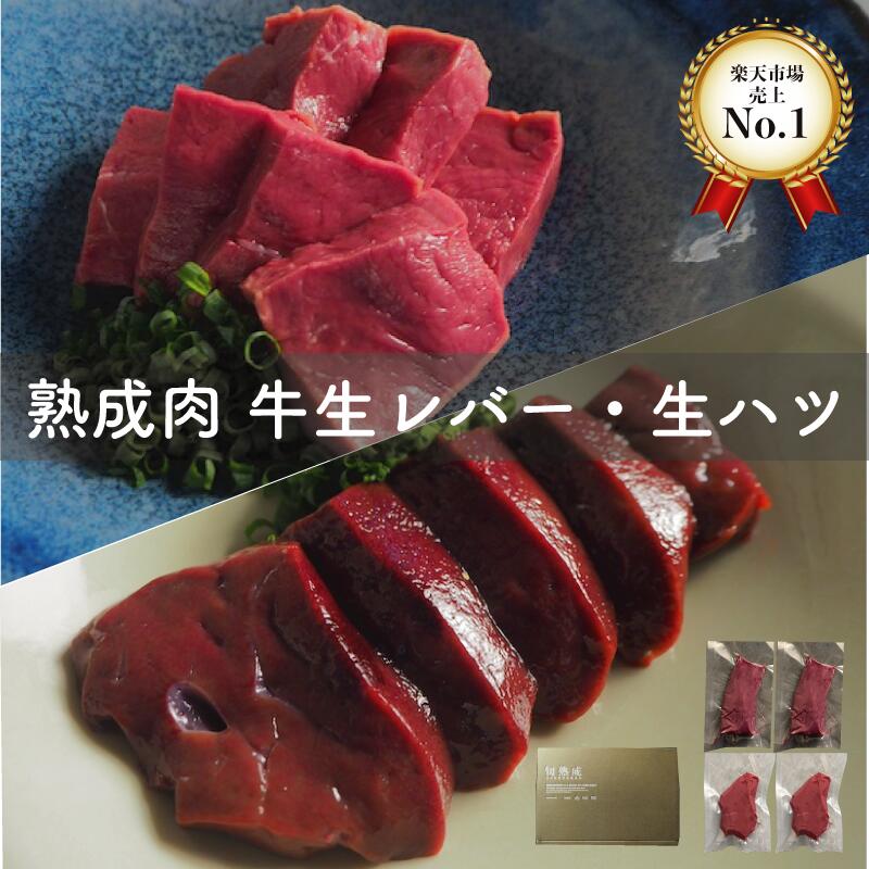 熟成牛 生レバー 熟成牛ハツ刺し 黒毛和牛400g 熟成肉 お中元 朝採れ牛レバー【加熱用】牛レバー 低温 ..