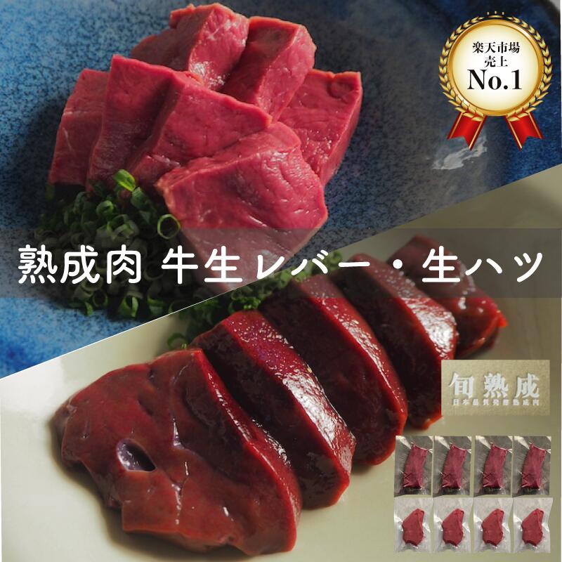 熟成牛 生レバー 熟成牛ハツ刺し 800g 熟成肉 お中元にも 朝採れ牛レバー【生食不可・加熱用】 牛ハツ 国産牛 ホルモン焼 贈答用 BBQ 和牛 旬熟成 旨味 エイジングシート フードテック 特許 牛レバー 牛レバー 低温 ブロック