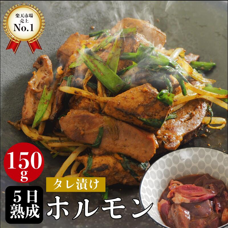 発酵熟成タレ漬けホルモン 150g レバニラ ニラレバ レバニラ記念日 熟成肉 豚肉 ハラミ ホルモン焼 熟..