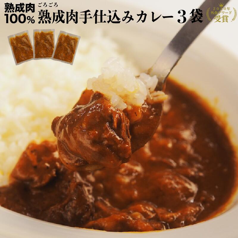 カレー 新商品 熟成肉 100％ カレー3パック 黒毛和牛 ハラミ 熟成肉100％ ギフト bbq こだわりカレー