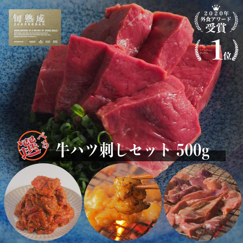 選べる熟成牛ハツ刺セット500g 熟成ホルモン3種から選べる 熟成肉 朝採れ 牛ハツ 国産牛 ホルモン焼 熟成ホルモン ギフト 贈答用 BBQ 贈り物 自宅用 国産 和牛 旬熟成 旨味 エイジングシート フードテック 特許