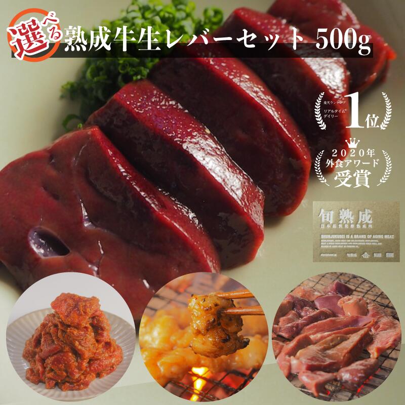 牛 生 レバー 熟成牛生レバー 400g 熟成肉 朝採れ牛レバー 国産牛 お中元にも ホルモン焼 熟成ホルモン..