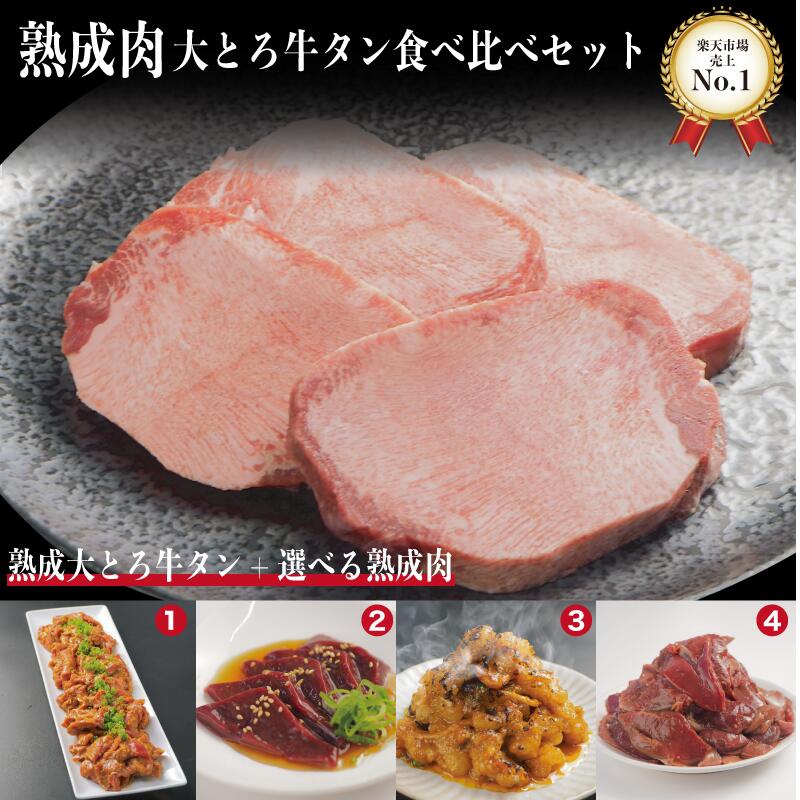 熟成肉 選べる 大とろ牛タンセット BBQ ランキング1位 残暑見舞い 厚切りタン 牛レバー ホルモン シマチョウ 選べる4種 ギフト 贈り物 自宅用 国産 和牛 旬熟成 旨味 エイジングシート フードテック 特許