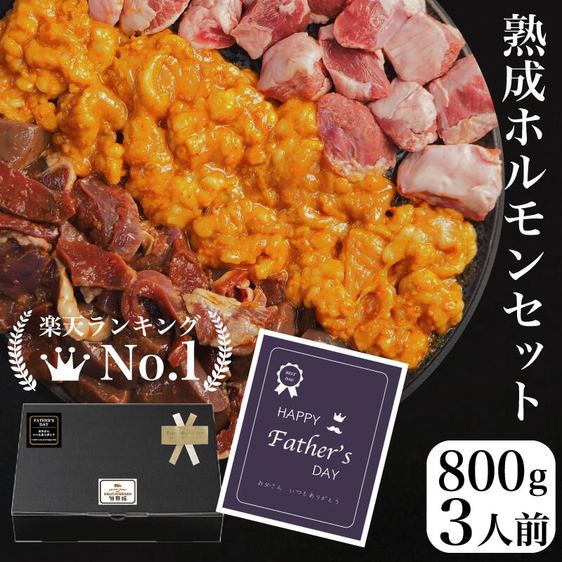 発酵熟成 焼肉 ホルモンミックス 3人前800g 熟成肉 牛肉 豚肉 シマチョウ ハラミ