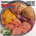 お歳暮 発酵熟成 焼肉 ホルモン ホルモンミックス 牛レバー 大トロたん シマチョウ味噌漬け タレ漬けホルモン 牛タン味噌漬 1.3kg BBQ セット お中元 ギフト 旬熟成 特許技術 エイジングシート