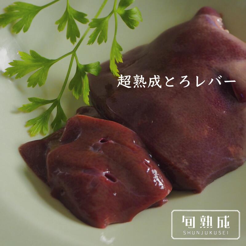 超熟成豚とろレバー500g 熟成肉 朝採