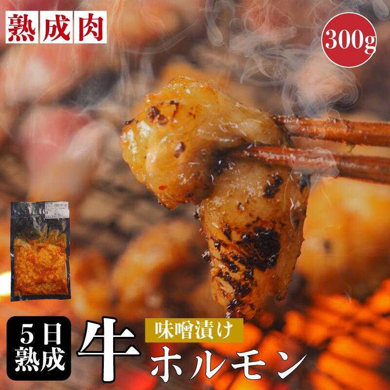 熟成肉 シマチョウ味噌漬け 300g 熟成ホルモンBBQ 焼肉 ギフト 贈り物 自宅用 国産 和牛 旬熟成 公式 ..