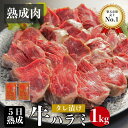 熟成肉 ハラミ 発酵熟成牛 タレ漬け1kg サガリ 焼肉 BBQ 旨味3倍 ギフト 贈り物 自宅用 国産 和牛 旬熟成 公式 エイジングシート フードテック 特許 お徳用 業務用