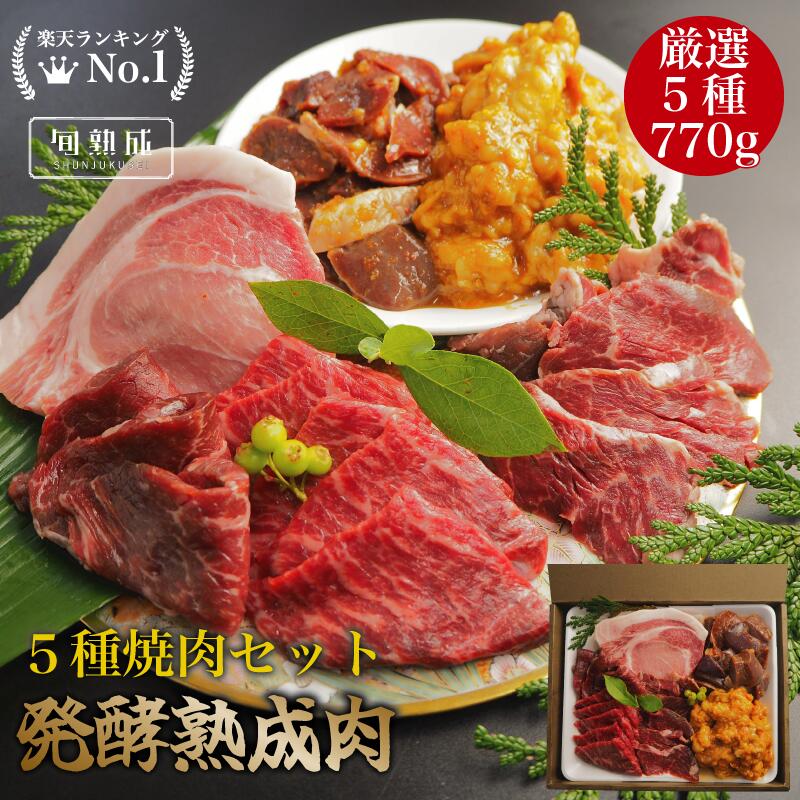 発酵熟成 焼肉セット 770g 熟成肉 国産牛 熟成牛 ギフト BBQ セット 焼き肉 おうち焼き肉 家焼肉 送料無料 美味しい 牛肉 熟成ホルモン 贈答用 贈り物 自宅用 国産 和牛 旬熟成 旨味 エイジングシート フードテック 特許