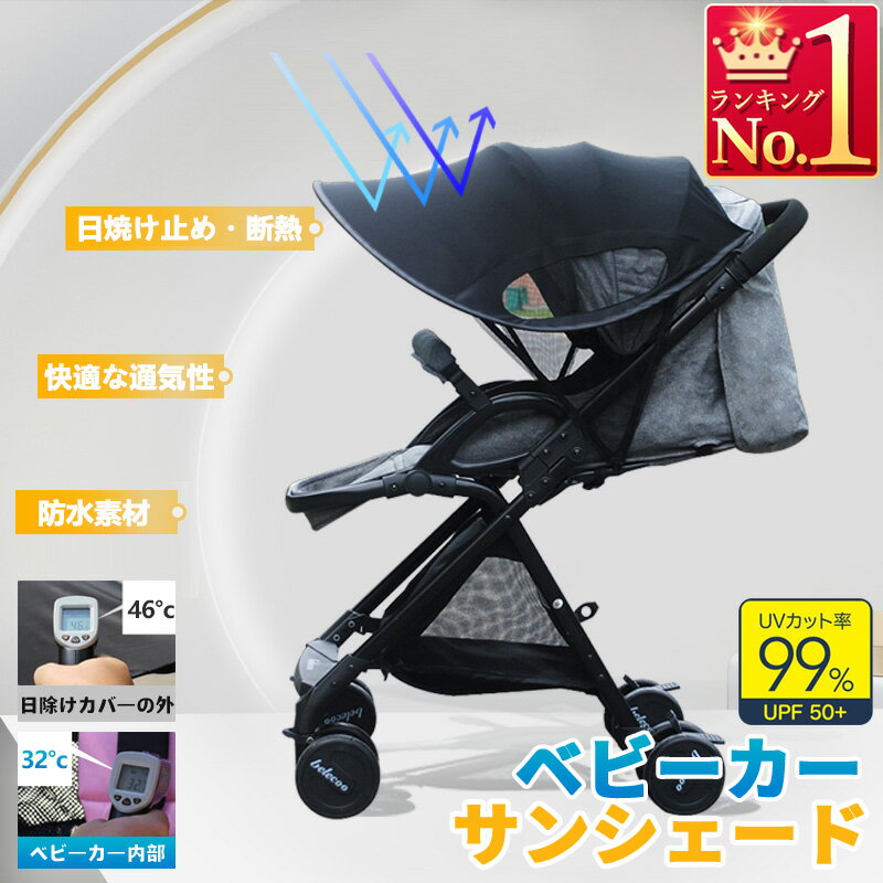 ベビーカー用サンシェード ベビーカー用UVカバー 日よけ 日除け 日焼け予防 日よけカバー UVカット 熱中症対策 紫外線対策 簡単メッシュ素材 気性抜群 折りたたみ収納 防水 手洗い可能 ベビーカーアクセサリー お出かけ 便利 グッズ C030
