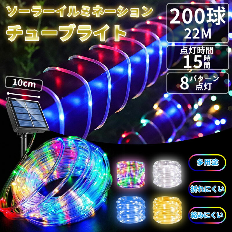 イルミネーション チューブライト 20m 200LED 屋外 ソーラー 8パターン点灯 防水 チューブ式 飾り付け 室外 クリスマス ハロウィン 車内