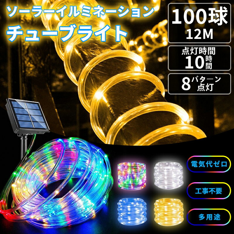 イルミネーション チューブライト 屋外 ソーラー 10m 100LED 8パターン点灯 防水 チューブ式 飾り付け 室外 クリスマス ハロウィン 車内