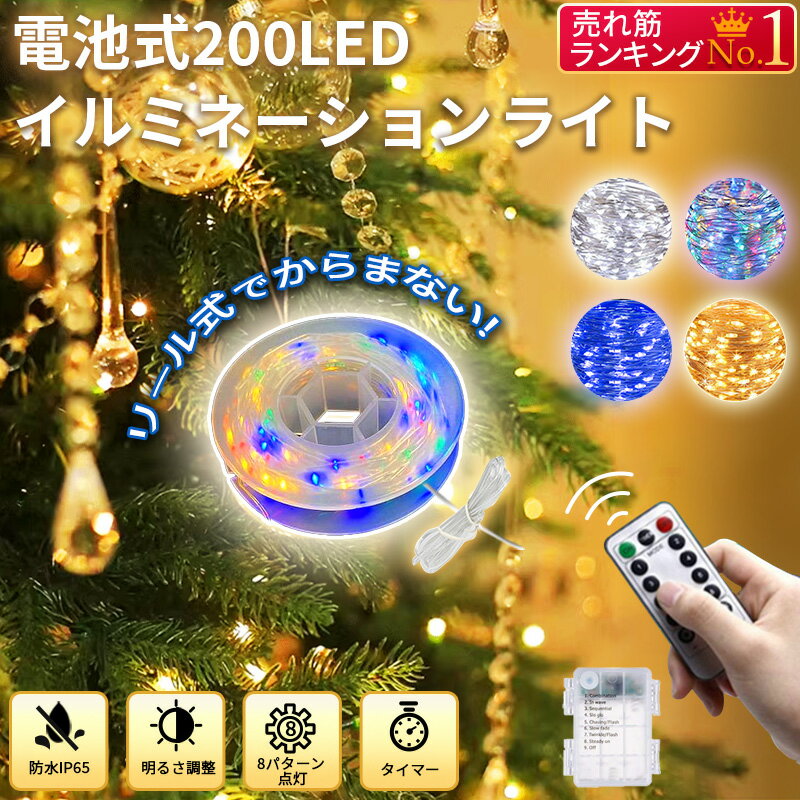 イルミネーションライト 電池式 200LED 全長20M 防水 リモコン付 8パターン 日本語マニュアル付 タイマー機能 車内