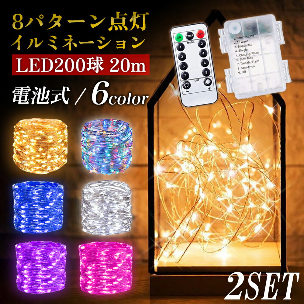 イルミネーションライト2個セット電池式200LED全長20M防水リモコン付8パターン日本語マニュアル付タイマー機能