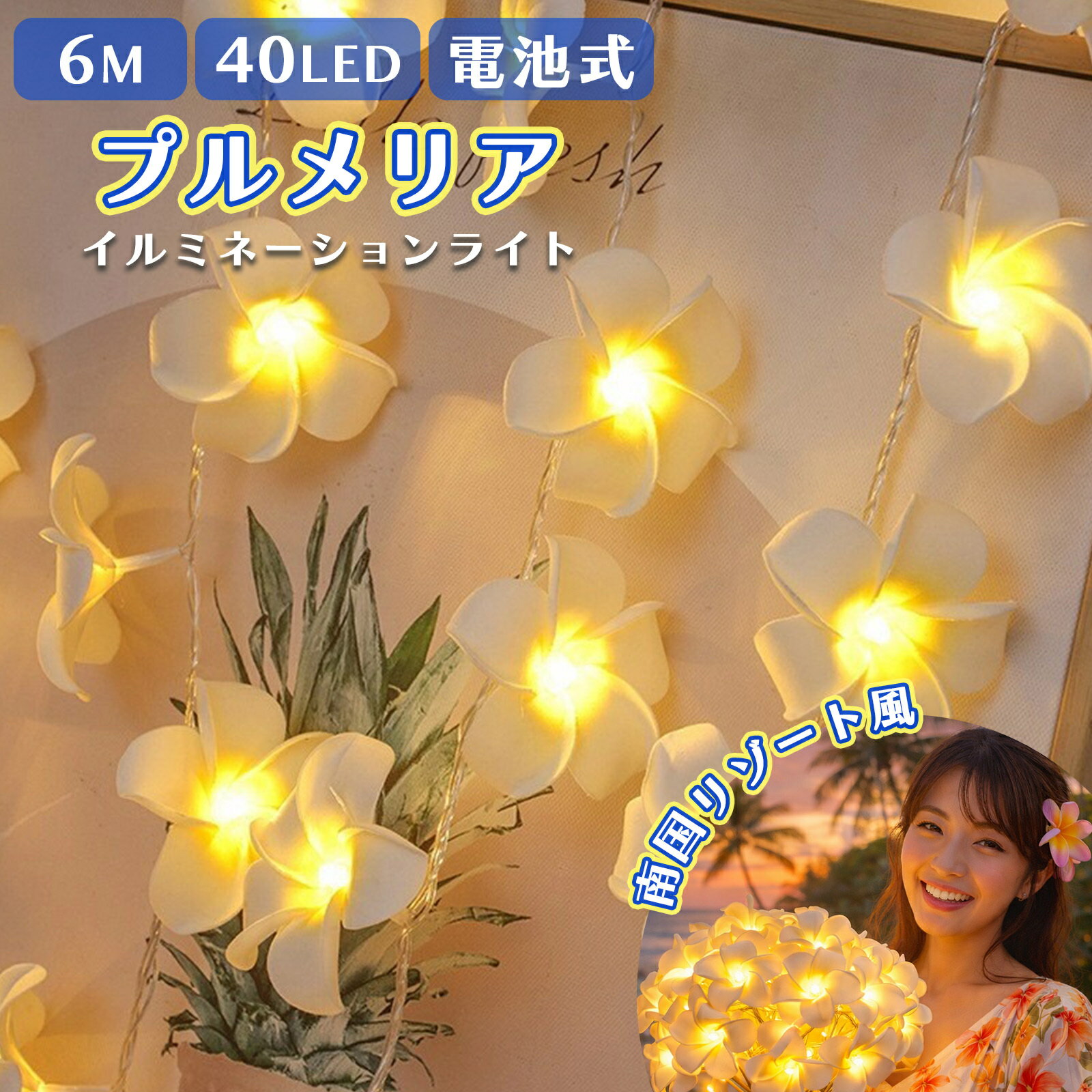 プルメリア イルミネーションライト 6m 40LED 電池式 IP65防水 常時点灯 点滅 2パターン フラワーライト ハワイアン 南国 ガーランド 室内 屋外 イベント 店舗装飾 インテリア 花飾り A264