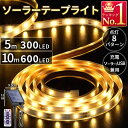 テープライト ソーラー充電 LED led 5m 10m 300LED 600LED USB充電 屋内 屋外 ライト
