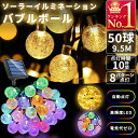 イルミネーションライト バブルボール 屋外 ソーラーライト 防水 9.5m 8パターン 点灯 50球 クリスマス ハロウィン 気泡 屋内 屋外 電飾 パーティー...