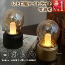 ナイトライト レトロ風 電球型 バルブランプ テーブルライト おしゃれ テーブルランプ かわいい 暖色 LED ベッドサイドランプ レトロランプ インテリアライ...