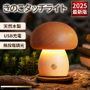 きのこ型タッチライト 天然木製 USB充電 無段階調光 LEDライト 間接照明 ナイトライト 授乳灯 省エネ 寝室 デスク 寝かしつけ おしゃれ インテリア ギ...
