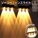 ソーラー充電ライト フェンスライト LED3灯 スポットライト 防水 暖色 明るさ2段階調整 自動点灯 太陽光充電 簡単設置 フェンス 庭 玄関 屋外照明 防犯 防災 長時間点灯 エコライト おしゃれ アウトドア 環境配慮 照明器具 ランタン 光センサー 低電力 A196