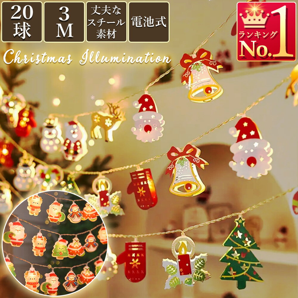 クリスマスライト LEDイルミネーション 電池式 3m クリスマス飾り 室内 簡単 便利 軽量 デコ ...