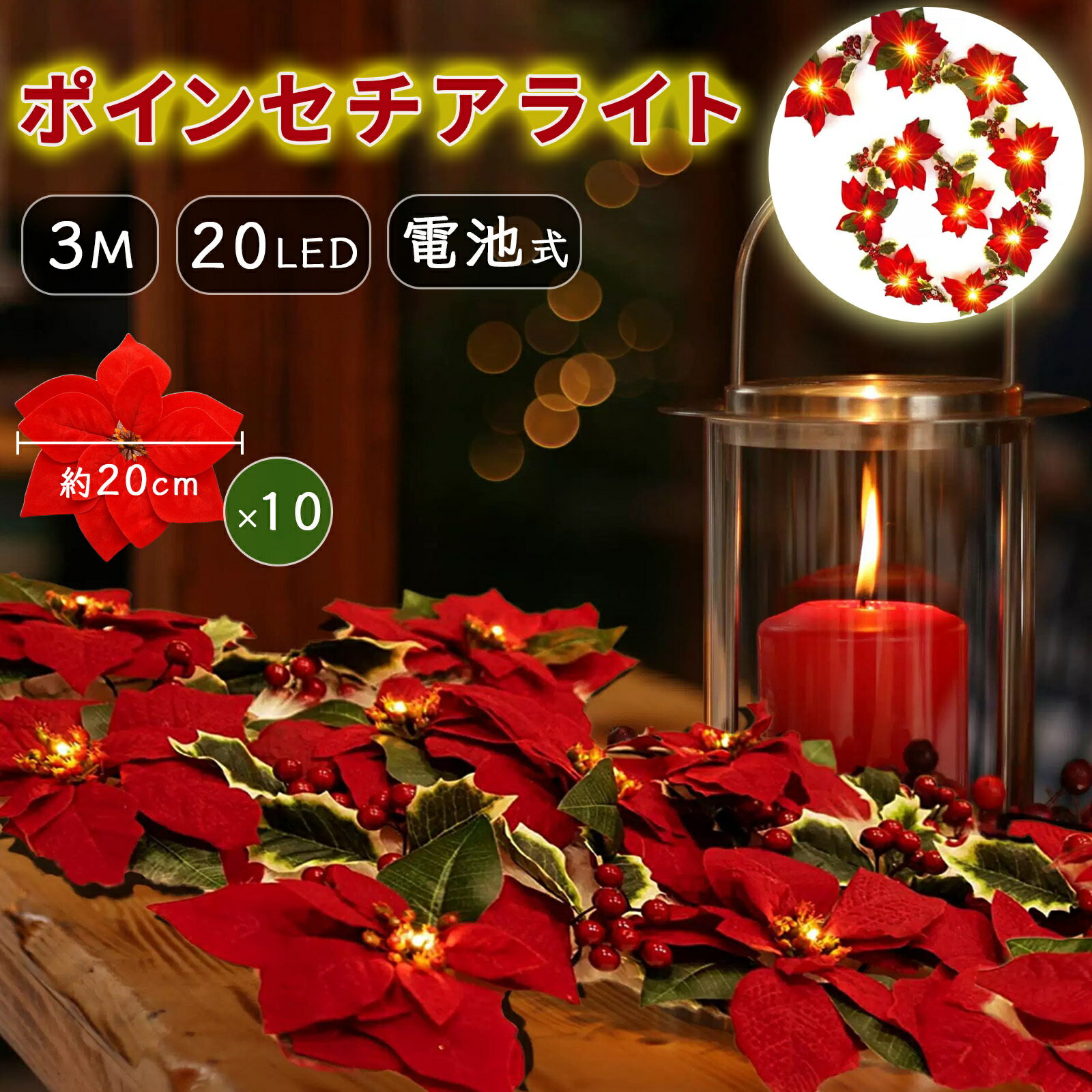 ポインセチア イルミネーションライト クリスマス 3m 20球 電池式 屋内 屋外 イルミネーション LED ガーランド 花 飾り A246