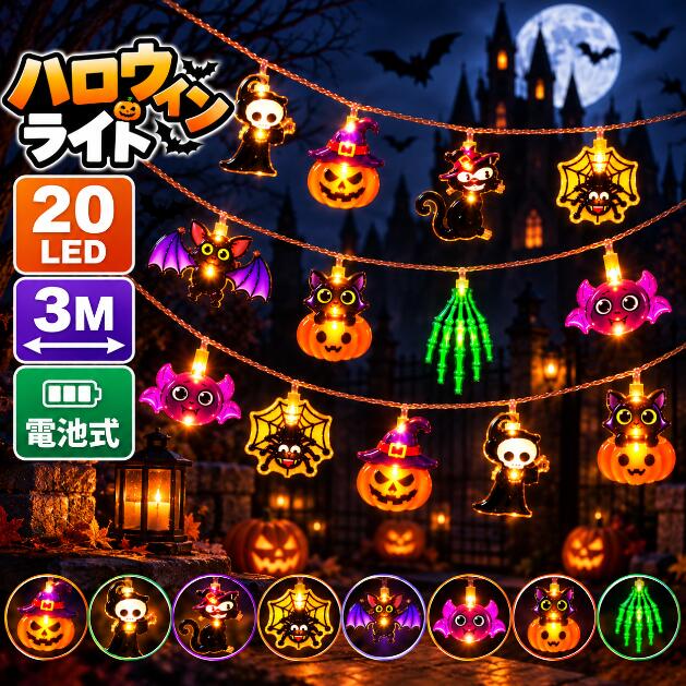 ハロウィン ライト 8種B 電池式 3m 20LED 飾り イルミネーション 壁 装飾 屋外 オーナメント 窓 庭 部屋 玄関 自宅 …