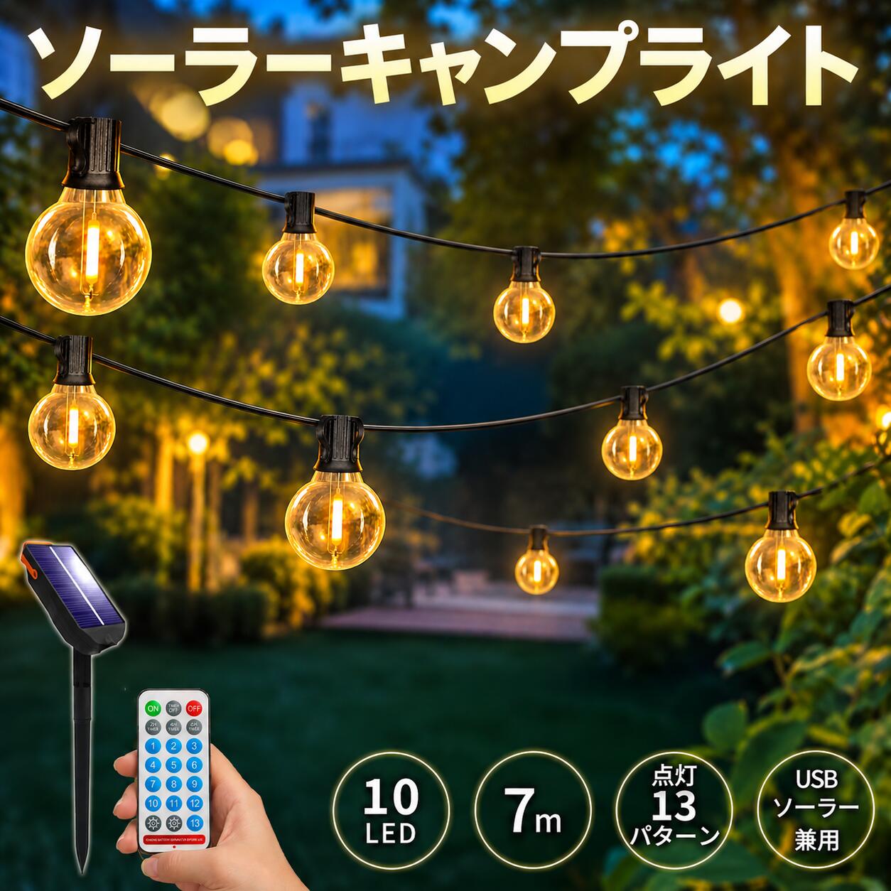 キャンプライト ソーラーライト 10LED 7m ストリングライト ガーデンライト 電球形...