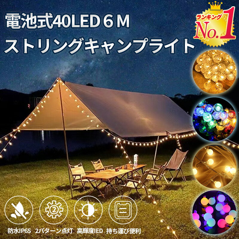 イルミネーションライト ストリングライト デコレーション キャンプランタン 店舗 電球色 暖色 電飾 led 6M 40球 LED 電池式 パーティー 飾りツリー led 庭 ライト 屋外 防水 防雨 屋内 室内 クリスマス ハロウィン ツリー ベッドルーム キャンプ テント 結婚 誕生日 庭
