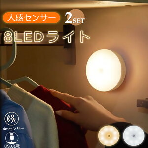 人感センサーライト 室内 玄関 USB充電式 LED 丸形 照明 クローゼットライト LEDライト 屋内 廊下 小型 ランタン 防災グ ッズ 8LED