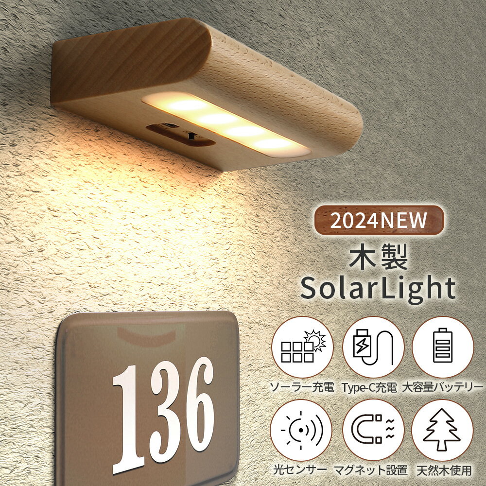 ソーラーライト 木製 室内 ソーラー充電 USB充電 ウォールライト ランプ 持ち運び可能 おしゃれ 無垢材 屋内 LED