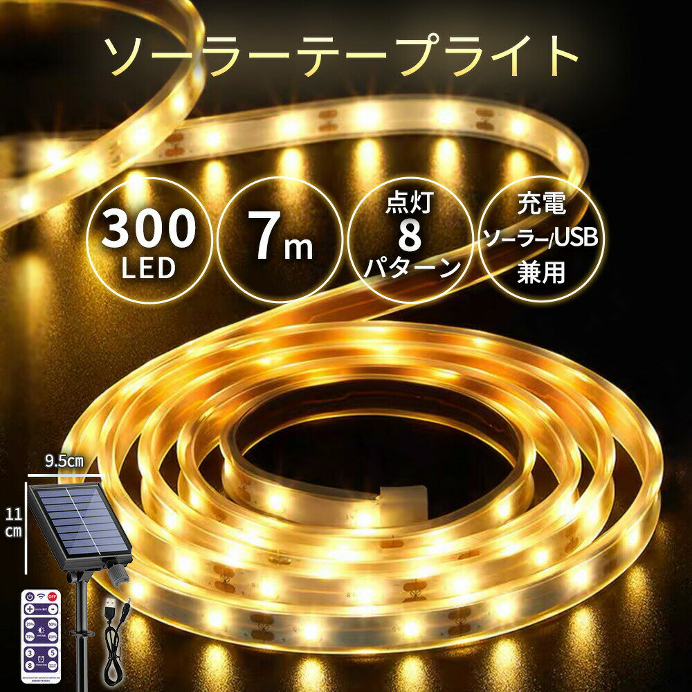 テープライト ソーラー充電 LED 5m 全長7m 300LED USB充電 屋内 屋外 ライトアップ テープ付き 間接照明 調光 玄関 ガーデン 庭 照明 A120のサムネイル