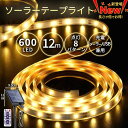 テープライト ソーラー充電 LED 10m 全長12m 600LED USB充電 屋内 屋外 ライトアップ リモコン テープ付き 間接照明 調光 玄関 ガーデン 庭 照明 ledテープライト A133