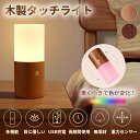 タッチライト 木製 ナイトライト usb充電 重力センサー 色変化 タッチセンサー 授乳ライト ベッドサイド ランタン プレゼント 暖色 カラフル 二色